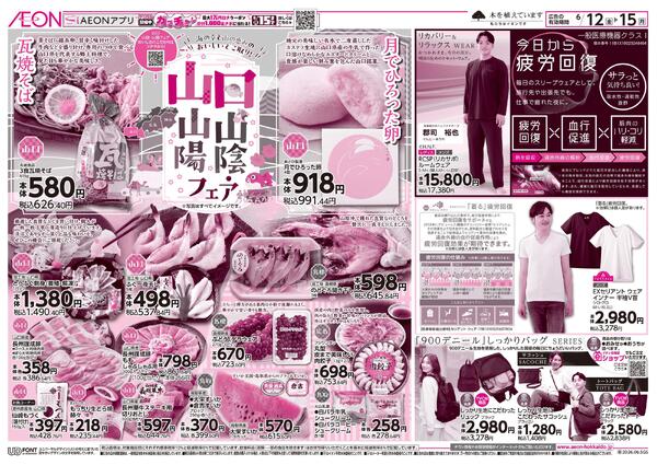 6月12日(金)-15日(月）山口 山陰・山陽フェア-2