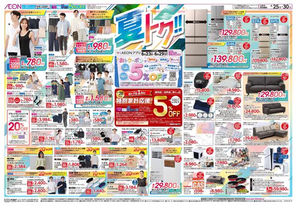 6月25日(木)-30日(火）夏トク！！-1