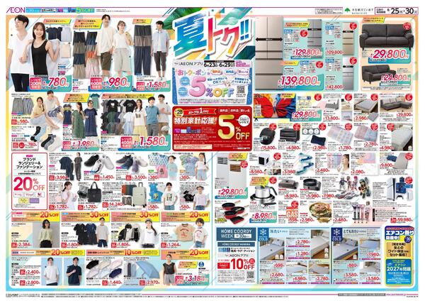 6月25日(木)-30日(火）夏トク！！-1
