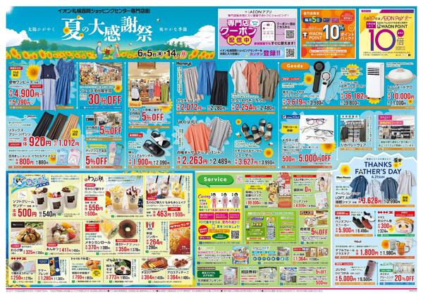 6月5日(金)-14日(日）夏の大感謝祭-1