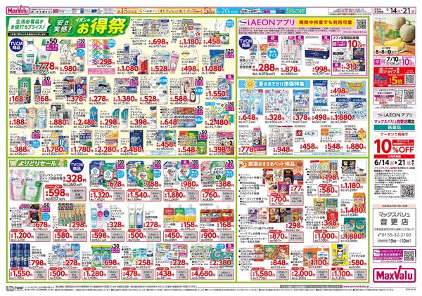 安さ実感！イオンのお得祭new-1