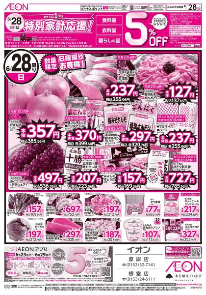 6月28日(日)特別家計応援！new-1