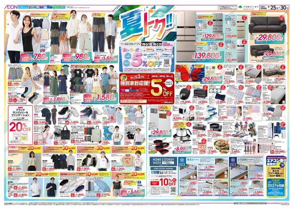 6月25日(木)-30日(火）夏トク！！-1