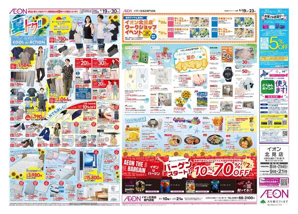6月19日(金)-30日(火）夏トク!!イオンCOOLdeACTION-1