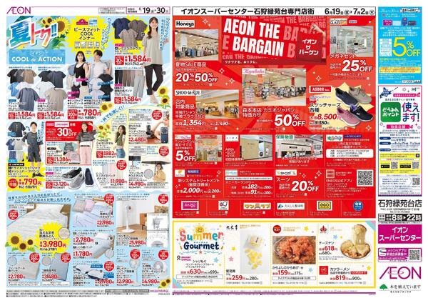 6月19日(金)-30日(火）夏トク!!イオンCOOLdeACTIONnew-1