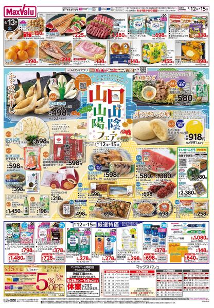 6/12限りHYPERフードデー！/山口 山陰・山陽フェア-2