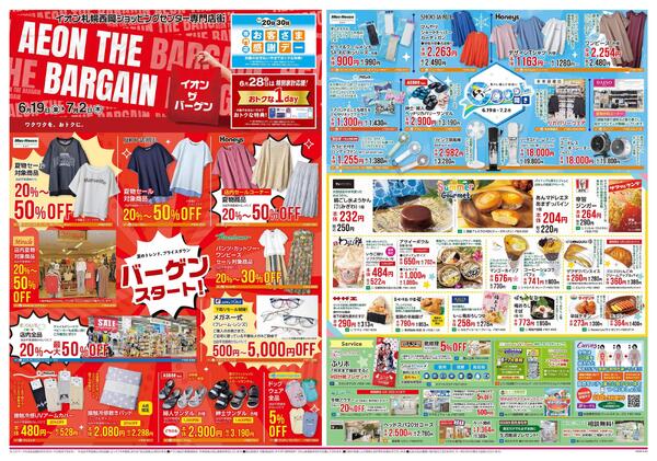 6月19日(金)-7月2日(木）AEON THE BARGAIN-1