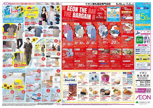6月19日(金)-30日(火）夏トク!!イオンCOOLdeACTION-1