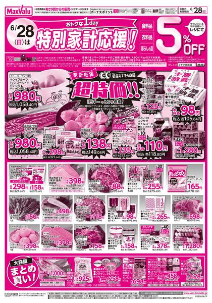 27日土曜特価　28日はおトクな1day特別家計応援！-2