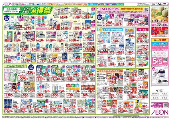 6月14日(日)-21日(日）安さ実感！イオンのお得祭new-1