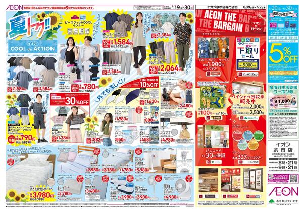 6月19日(金)-30日(火）夏トク!!イオンCOOLdeACTION-1