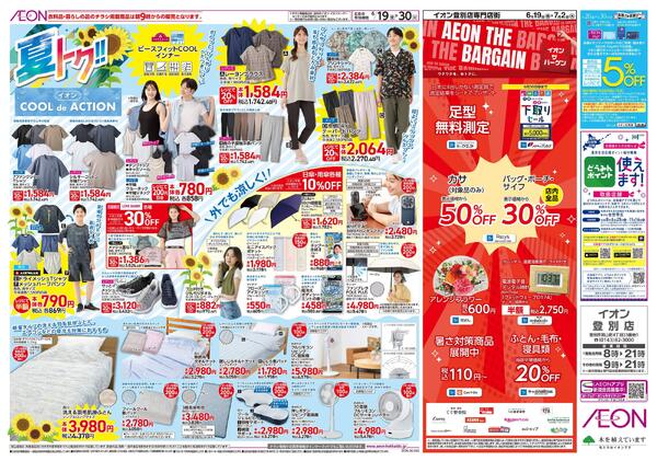 6月19日(金)-30日(火）夏トク!!イオンCOOLdeACTION-1