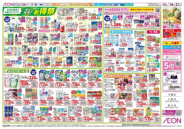 6月14日(日)-21日(日）安さ実感！イオンのお得祭-1
