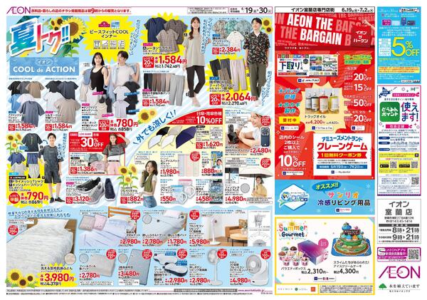 6月19日(金)-30日(火）夏トク!!イオンCOOLdeACTION-1
