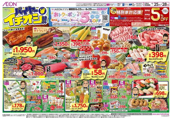6月25日(木)-28日(日）バイヤーイチオシ！！-1