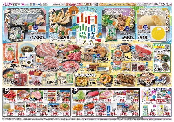6月12日(金)-15日(月）山口 山陰・山陽フェア-1