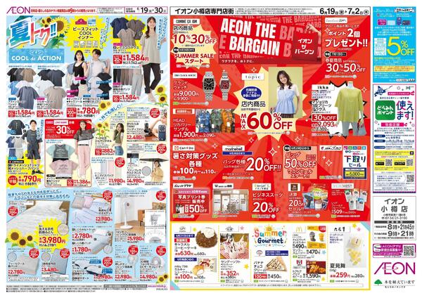 6月19日(金)-30日(火）夏トク!!イオンCOOLdeACTION-1