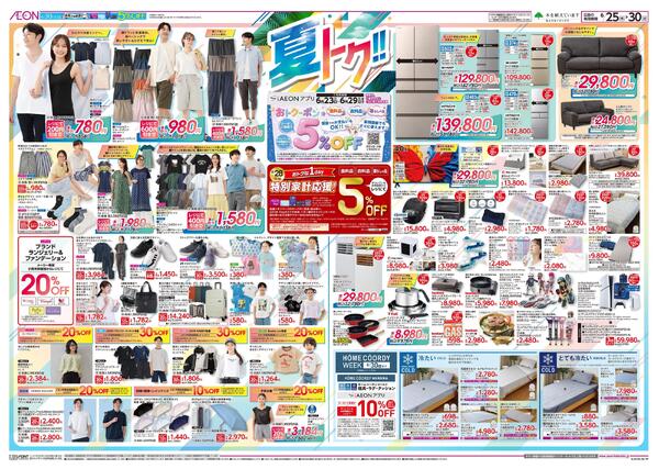 6月25日(木)-30日(火）夏トク！！-1