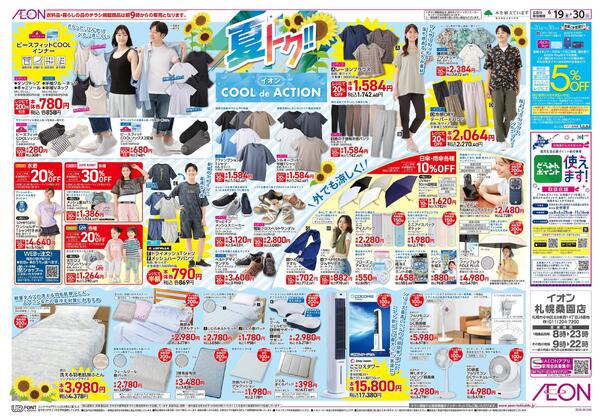 6月19日(金)-30日(火）夏トク!!イオンCOOLdeACTION-1