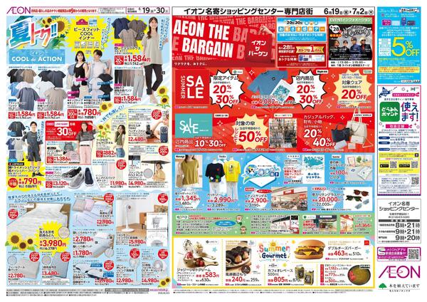 6月19日(金)-30日(火）夏トク!!イオンCOOLdeACTION-1