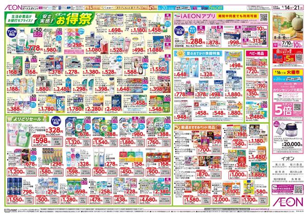 6月14日(日)-21日(日）安さ実感！イオンのお得祭-1