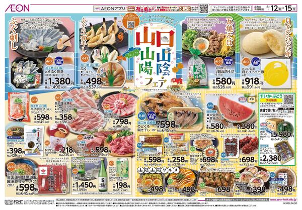 6月12日(金)-15日(月）山口 山陰・山陽フェア-1
