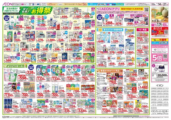 6月14日(日)-21日(日）安さ実感！イオンのお得祭new-1