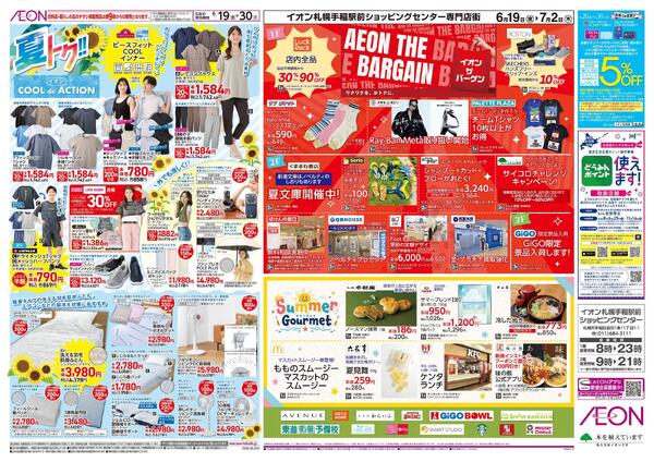 6月19日(金)-30日(火）夏トク!!イオンCOOLdeACTIONnew-1