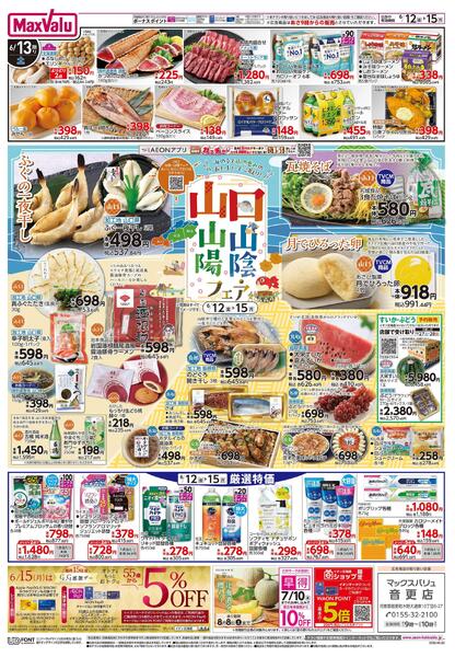 6/12限りHYPERフードデー！/山口 山陰・山陽フェア-2