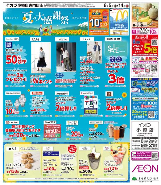 6月5日(金)-14日(日）夏の大感謝祭new-1