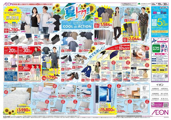 6月19日(金)-30日(火）夏トク!!イオンCOOLdeACTION-1