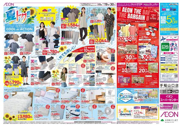6月19日(金)-30日(火）夏トク!!イオンCOOLdeACTIONnew-1