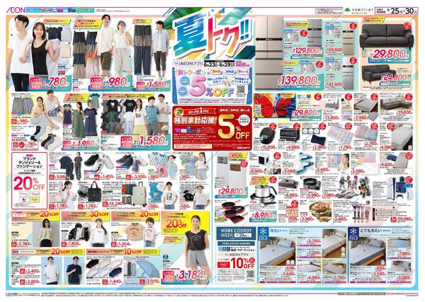 6月25日(木)-30日(火）夏トク！！-1