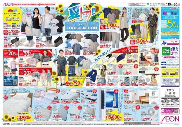 6月19日(金)-30日(火）夏トク!!イオンCOOLdeACTION-1