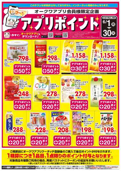 2026年6月1〜30日まで新オークワアプリ会員様限定　クータッチ-1
