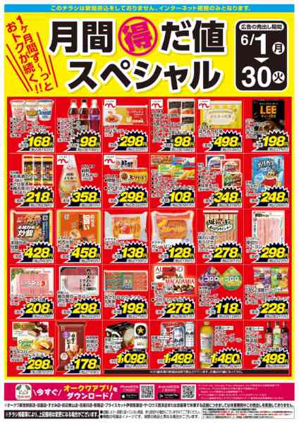 2026年6月1〜30日まで月間得だ値スペシャル-1