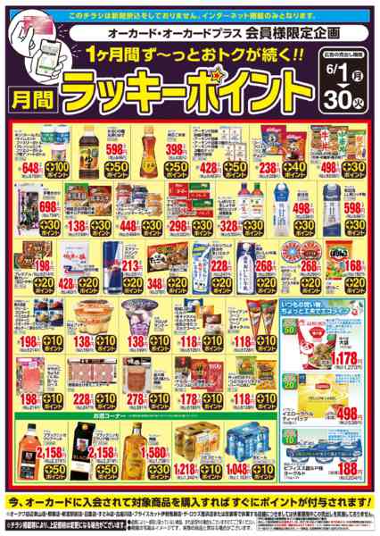 2026年6月1〜30日まで月間ラッキーポイント-1