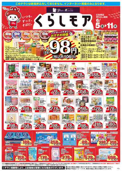 2026年6月5〜11日までくらしモア／WEB-1