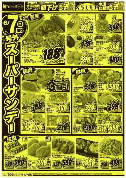 2026年6月7日限り号外スーパーサンデーnew-1