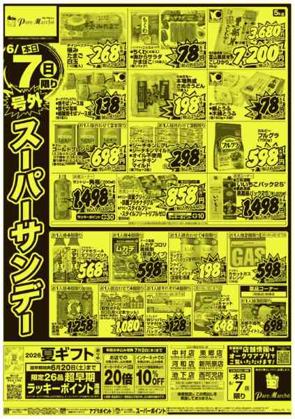 2026年6月7日限り号外スーパーサンデーnew-2