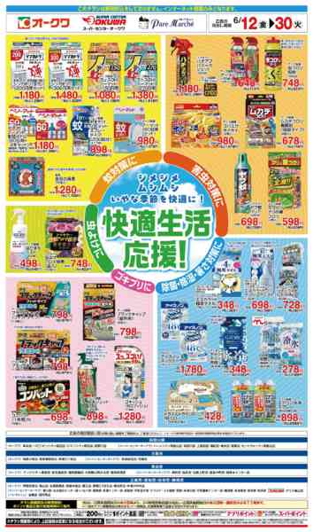 2026年6月12日〜30日まで快適生活応援！new-1