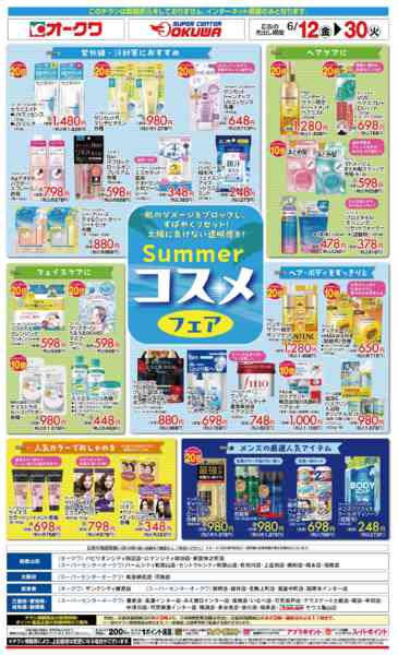 2026年6月12日〜30日までサマーコスメフェアnew-1
