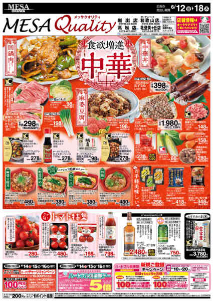 2026年6月12日〜18日まで食欲増進中華-1