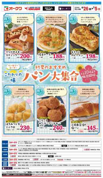 2026年6月26日〜7月5日まで初夏のおすすめパン大集合new-1