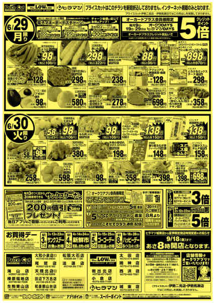 2026年6月29日〜30日までスーパーハッピーデー6/28号new-1
