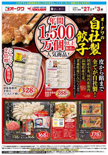 2026年6月27日〜7月3日までオークワの自社製餃子new-1