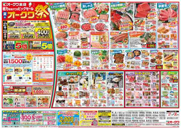 2026年6月27日〜30日まで夏のオークワ祭new-1