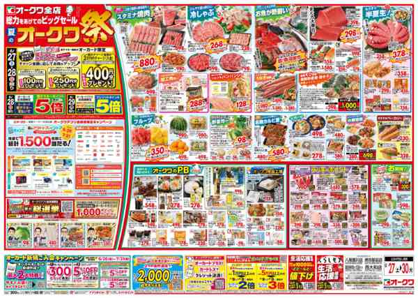 2026年6月27日〜30日まで夏のオークワ祭-1