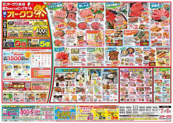 2026年6月27日〜30日まで夏のオークワ祭new-1