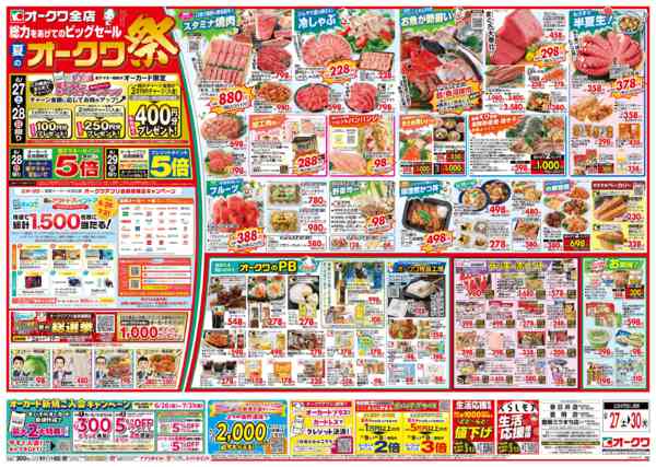 2026年6月27日〜30日まで夏のオークワ祭-1